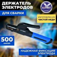 Держатель электродов X-PERT-PROFI А500 / подарок мужчине