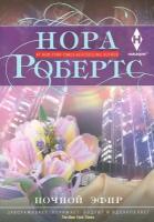 Ночной эфир | Робертс Нора