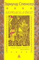 Королева фей. Легенда о рыцаре Алого Креста, или о Святости | Спенсер Эдмунд