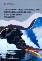 Современные средства ликвидации аварийных разливов нефти в трубопроводном транспорте. Учебное пособие | Артюшкин Валерий Никитович