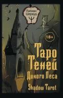 Таро Теней Дикого Леса. Shadow Tarot