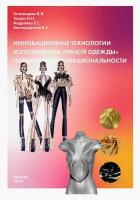 Инновационные технологии изготовления "умной одежды" повышенной функциональности. Монография | Гетманцева В. В