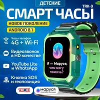 Часы телефон для школьников Tiroki TRK-09 PRO Android 8.1 Маруся, Whatsapp, Telegram, YouTube, телефон 4G, GPS, видеозвонок/Кнопка SOS, калькулятор, будильник, магазин приложений, видеоплеер, аудиоплеер, календарь, сменный циферблаты