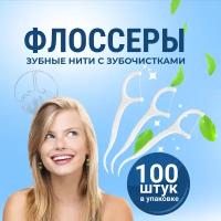 Зубная нить с зубочисткой, флоссеры, 100 шт