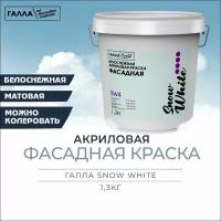 Краска фасадная галла SNOW WHITE влагостойкая, атмосферостойкая для наружных фасадов, по бетону, камню, гипсу, дереву, ведро 1,3 кг, белоснежная