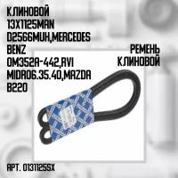 Ремень клиновой 13x1125 MAN D2566MUH, Mercedes Benz OM352A-442, RVI MIDR06.35.40, Mazda B2200