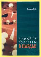 Давайте поиграем в Нарды: 1-ая часть (Храмов)