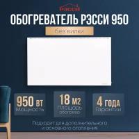 Обогреватель Рэсси 950 (18 кв. м.), белый, энергосберегающий конвектор