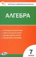 Алгебра. 7 класс. Контрольно-измерительные материалы. ФГОС