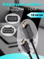 Кабель адаптер DisplayPort (M) - HDMI (M) 1.8м
