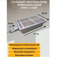 Газовая горелка / обогреватель инфракрасный ГИИ-7,3 кВт (природный/баллонный газ)