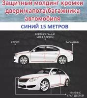 Защита кромки дверей, багажника, капота для Hyundai Accent с металлической вставкой (синий)