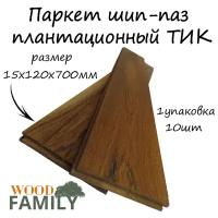 Паркет шип-паз плантационный ТИК 15х120х700мм/10шт в упаковке (0,84м2)