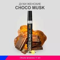 Духи женские, шоколадные Choco Musk