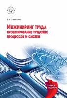 Инжиниринг труда: проектирование трудовых процессов и систем