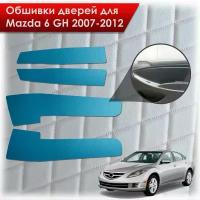 Обшивки карт дверей из эко-кожи без строчки для Mazda 6 GH / Мазда 6 2007-2012 Кожа синий