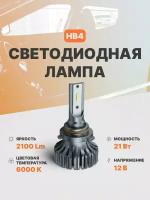 Светодиодная автомобильная лампа AMP HB4 (9006) led 1 шт