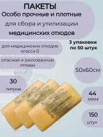 Пакеты для медицинских отходов класса Б,50*60,44мкм. жёлтые-150шт