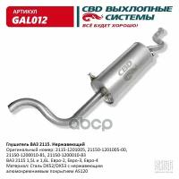 Глушитель ВАЗ 2115 Евро-2/3 CBD GAL012