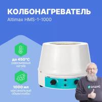 Altimax HMS-1-1000 колбонагреватель с перемешиванием