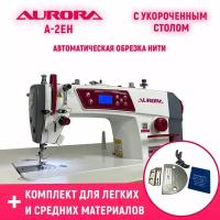 Прямострочная промышленная швейная машина Aurora A-2EH с укороченным столом и комплектом для легких и средних материалов в подарок!