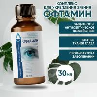 Комплекс капли для улучшения зрения Офтамин