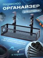 Полка органайзер для проводов и офисных аксессуаров / держатель для кабелей / короб черный