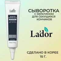 La'dor Keratin Power Glue Сыворотка с кератином для секущихся кончиков 15г