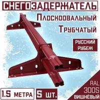 Снегозадержатель 5 штук на крышу трубчатый овальный Borge Русский рубеж(40х20 мм/ 5х1,5м)RAL 3005 вишневый для гибкой и металлочерепицы, профнастила