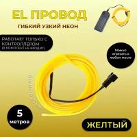 Led гибкий неон узкий (EL провод) 2,3 мм, Желтый, 5 метров, с разъемом для подключения