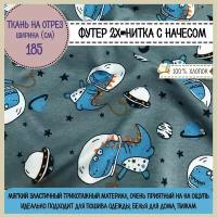 Ткань для шитья Футер 2х нитка с начесом "Дино в космосе" для пошива детской одежды и пеленок, 100% хлопок, ш-185 см, на отрез, цена за пог. метр