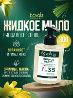 Жидкое мыло для рук и тела Ecvols Organic "Иланг-иланг и лемонграсс" увлажняющее, натуральное, с дозатором, 300 мл