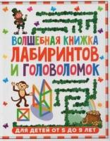 ЛабиринтыДляДетей Волшебная книжка лабиринтов и головоломок (от 5 до 9 лет), (Владис, 2021), Обл, c