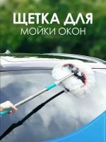 Щетка-швабра для мойки автомобиля с телескопической ручкой