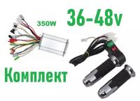 Комплект контроллер 36-48v 350w и ручка газа 36-48v 3 скорости с гудком для электровелосипедов и электросамокатов