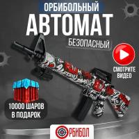 Игрушечное оружие пневматический автомат М16 с орбизами пистолет с пульками детский orbeez