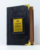 Подарочная книга 48 законов власти - Роберт Грин (кожаный переплет)