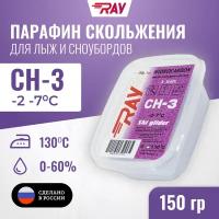 Парафин для лыж RAY (Луч) CH-3 без фтора от -2 до -7 С, лыжная мазь скольжения, смазка для лыж фиолетовая 150 гр