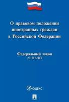 О правовом положении иностранных граждан в РФ №115-ФЗ