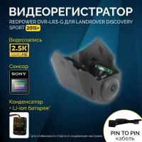 Штатный видеорегистратор RedPower DVR-LR3-G для Land Rover Discovery Sport (2014-2019) и Jaguar (2015+)