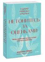 Мэдлин Левин. Не гонитесь за оценками. Чему действительно стоит научить ребенка. Покетбук