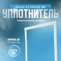 Уплотнитель для холодильника Sharp (Шарп) SJ-P641N-BE. (Морозильная камера), Размер - 515x730 мм. BR