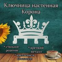 Ключница металлическая настенная Корона белая