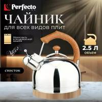 Чайник со свистком PERFECTO LINEA Puer 2.5 л (52-225002)