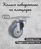 Колесо поворотное 50 мм. на площадке термопластичная резина(комплект 2 шт)