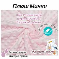 Плюш Минки розовый 1х1,8 м, 300г/м², ткань на отрез для рукоделия и пэчворка