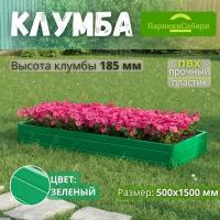 Парники Сибири/Клумба из ПВХ, пластика, "Прямоугольная", 500х1500 мм, высота 185 мм, Цвет: Зеленый