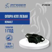 Опора КПП левая Renault Logan 1/Largus/Duster/Megane 2/Sandero 1 Подушка коробки передач Рено Логан/Ларгус/Дастер/Меган 2/Сандеро ор.6001548160 INTEGER UP4014M