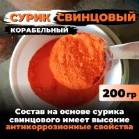 Сурик свинцовый корабельный для ЛКМ, бетона, гипса 200 гр