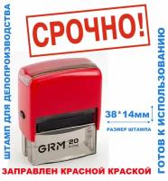 Штамп на автоматической оснастке 38х14 мм "срочно!"